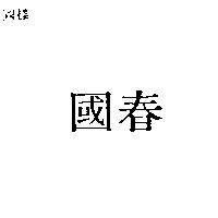 國春