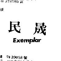 民晟 EXEMPLAR