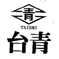 台青.青及圖 TAISEI