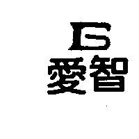 愛智及圖
