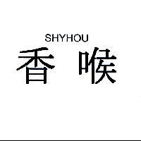 香喉 SHYHOU