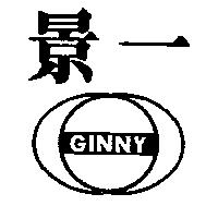 景一及圖 GINNY