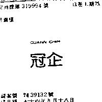 冠企 GUANN CHIH