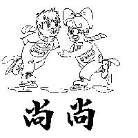 尚尚及圖 SHANG SHANG