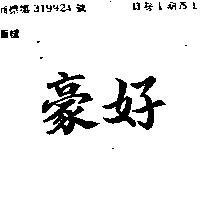 豪好
