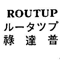 ROUTUP ル–タツプ祿達普