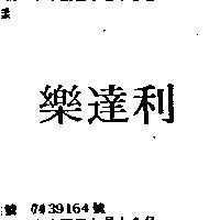 樂達利