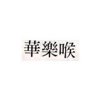 華樂喉
