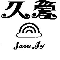 久愛及圖 JEOU AY