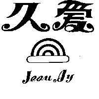 久愛及圖 JEOU AY