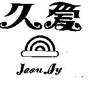久愛及圖 JEOU AY