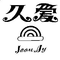 久愛及圖 JEOU AY
