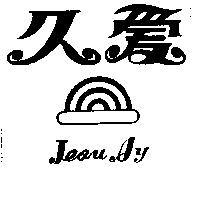 久愛及圖 JEOU AY