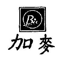 加麥 BIC 
