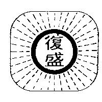 復盛及圖