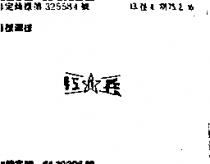 紅兵及兵字圖