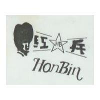 紅兵及圖 Hon Bin