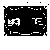 明正及圖