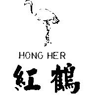 紅鶴及圖 HONG HER