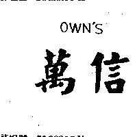 萬信 OWN ’ S