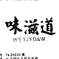 味滋道 WEYJYDAW