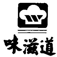 味滋道及圖