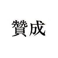 贊成