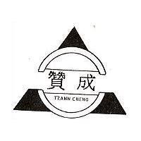 贊成及圖