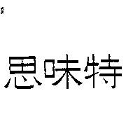 思味特