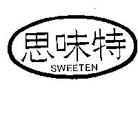 思味特及圖 SWEETEN