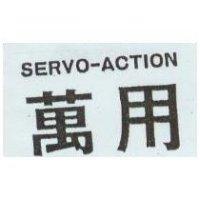 萬用 SERVO-ACION