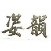 韻姿