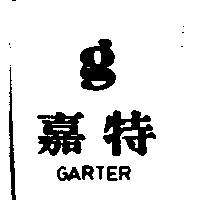 嘉特及圖 GARTER