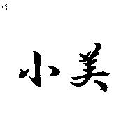 小美