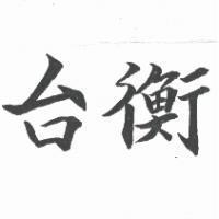 台衡