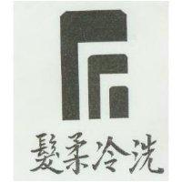 髮柔冷洗及圖