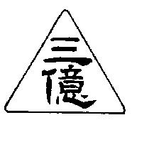 三億圖