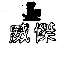 傑威