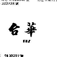 台華 BIZ