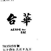 台華 ARSHO FOR BIZ