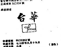 台華 STRINGS 及圖