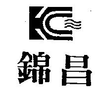 錦昌及圖
