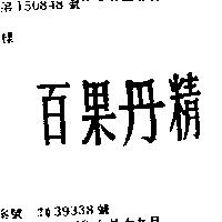 百果丹精