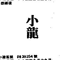 小龍