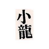 小龍
