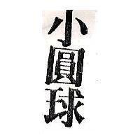 小圓球