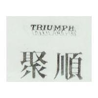 聚順 TRIUMPH