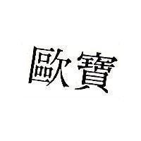 歐寶