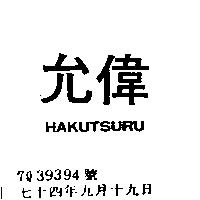 允偉 HAKUTSURU