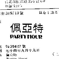 佩亞特 PARTY HOUR